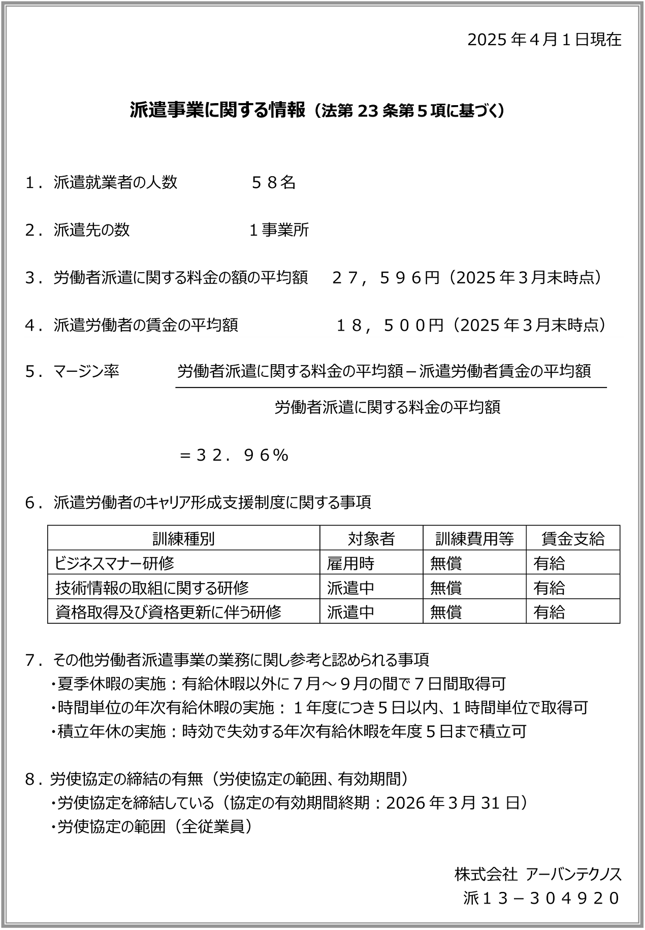 派遣事業に関する情報