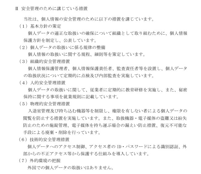 個人情報の取扱いについて